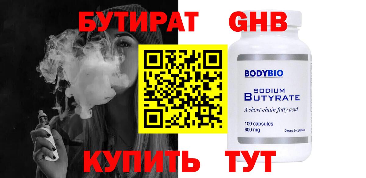Бутират 99%  БУТИРАТ  Волгодонск  Вход с VPN 