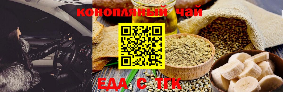 Еда ТГК марихуана  Вход с VPN  Волгодонск 