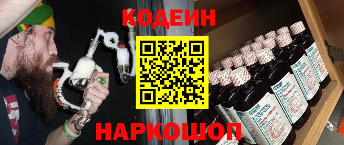 Волгодонск  Кодеин Purple Drank  Вход с VPN  Кодеин напиток Lean (лин) 