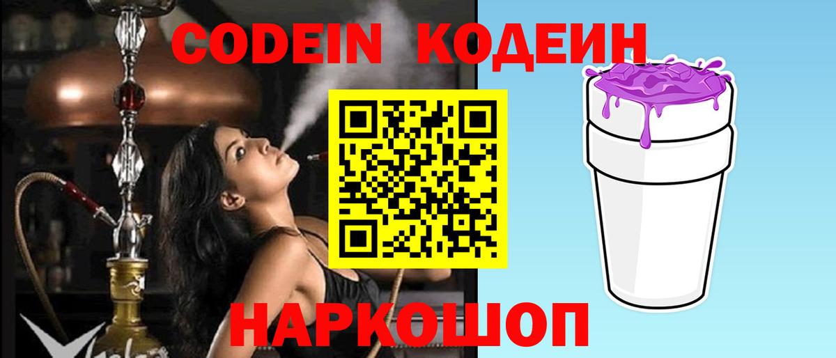 Кодеин напиток Lean (лин) Волгодонск